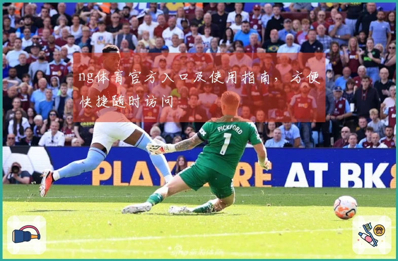 ng体育官方入口及使用指南，方便快捷随时访问